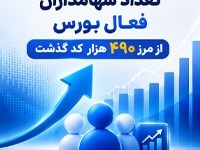 تعداد سهام‌داران فعال بورس در هفته گذشته از مرز ۴۹۰ هزار کد گذشت