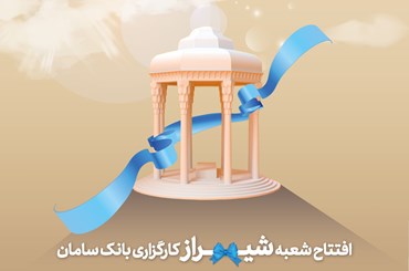 افتتاح شعبه جدید کارگزاری بانک سامان در شهر شیراز