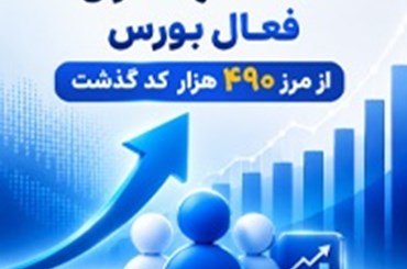 تعداد سهام‌داران فعال بورس در هفته گذشته از مرز ۴۹۰ هزار کد گذشت