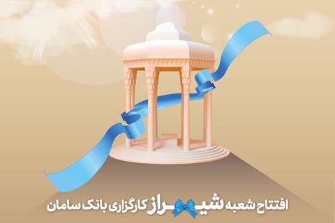 افتتاح شعبه جدید کارگزاری بانک سامان در شهر شیراز