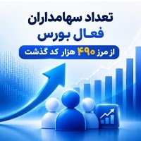 تعداد سهام‌داران فعال بورس در هفته گذشته از مرز ۴۹۰ هزار کد گذشت