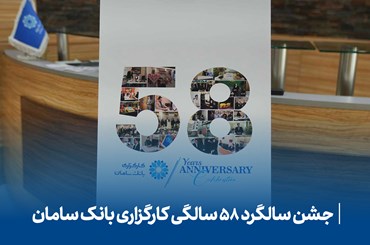 58 سالگی کارگزاری سامان